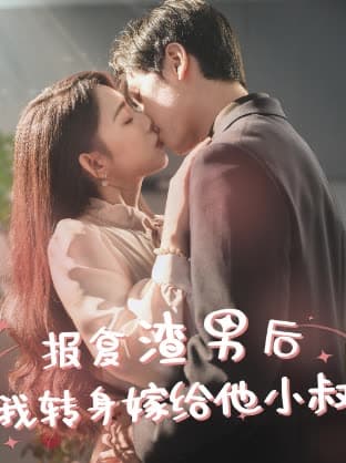 报复渣男后，我转身嫁给他小叔 - 女频恋爱 (2024) 海报