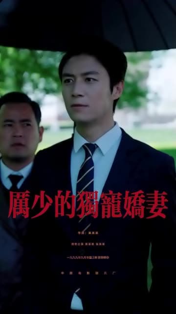 厉少的独宠娇妻 - 女频恋爱 (2024) 海报