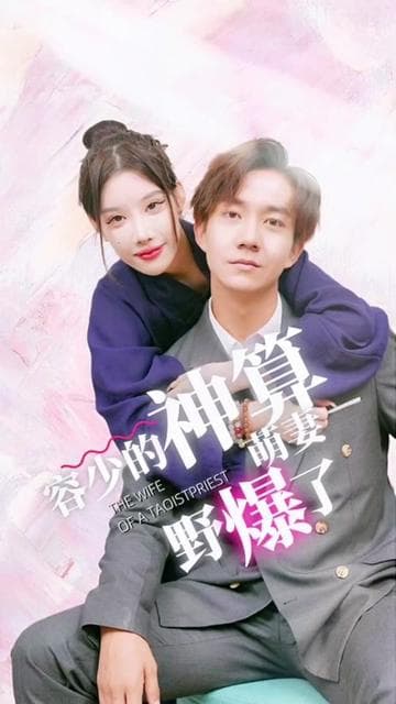 容少的神算萌妻野爆了 - 女频恋爱 (2024) 海报