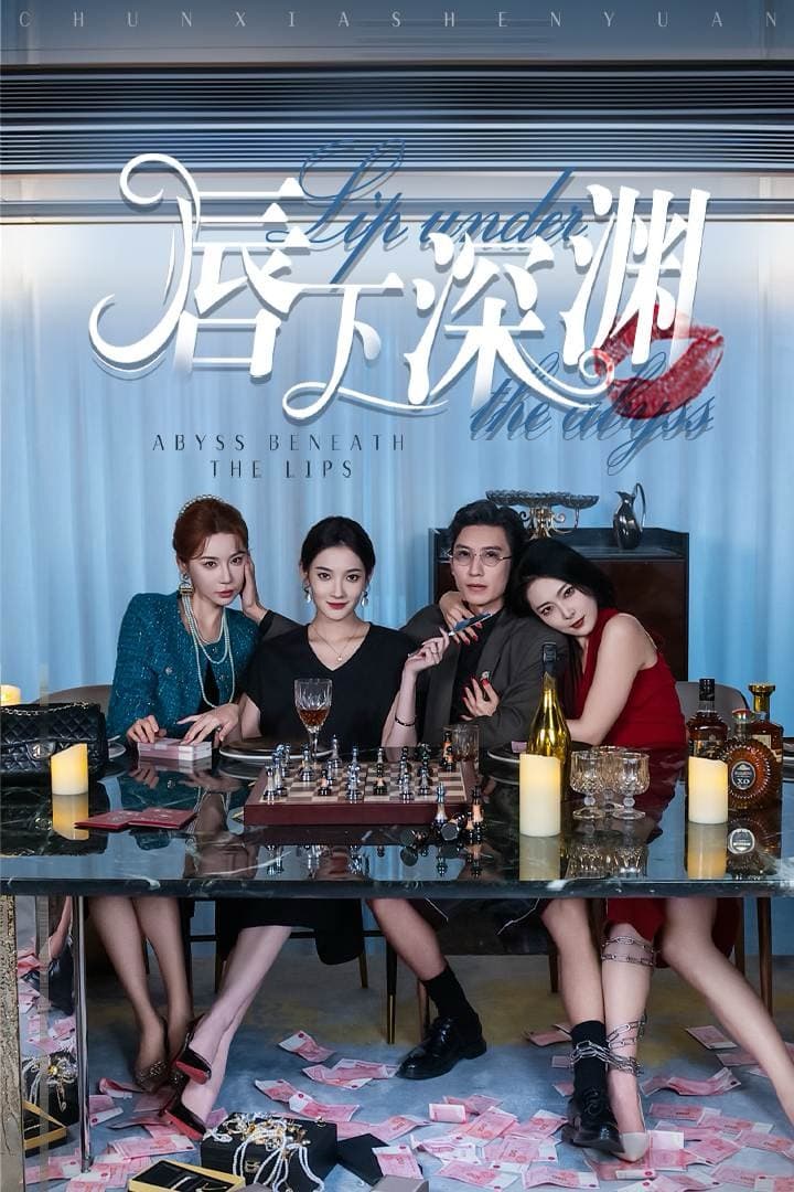 唇下深渊 - 现代都市 (2024) 海报