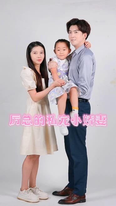 厉总的私宠小娇妻 - 女频恋爱 (2024) 海报