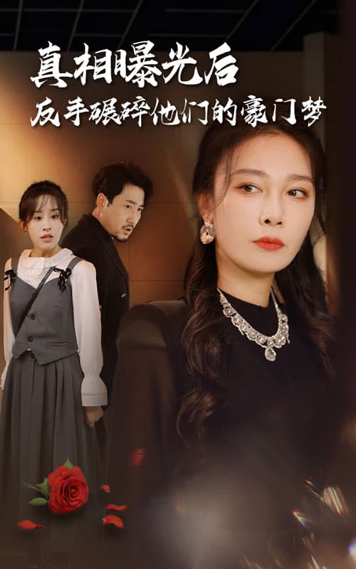 真相曝光后,反手碾碎他们的豪门梦 - 现代都市 (2024) 海报