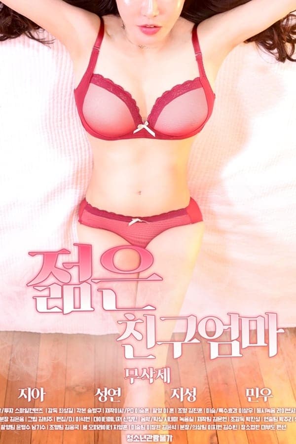 朋友的年轻妈妈 - 韩国伦理 (2019) 海报