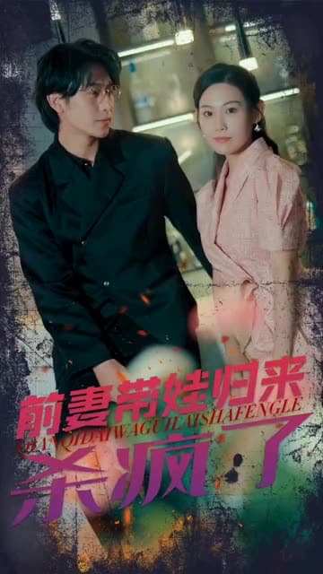 前妻带娃归来杀疯了 - 女频恋爱 (2024) 海报