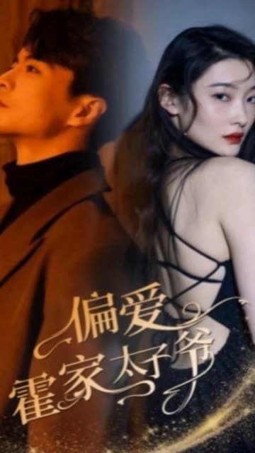 偏爱霍家太子爷 - 女频恋爱 (2024) 海报