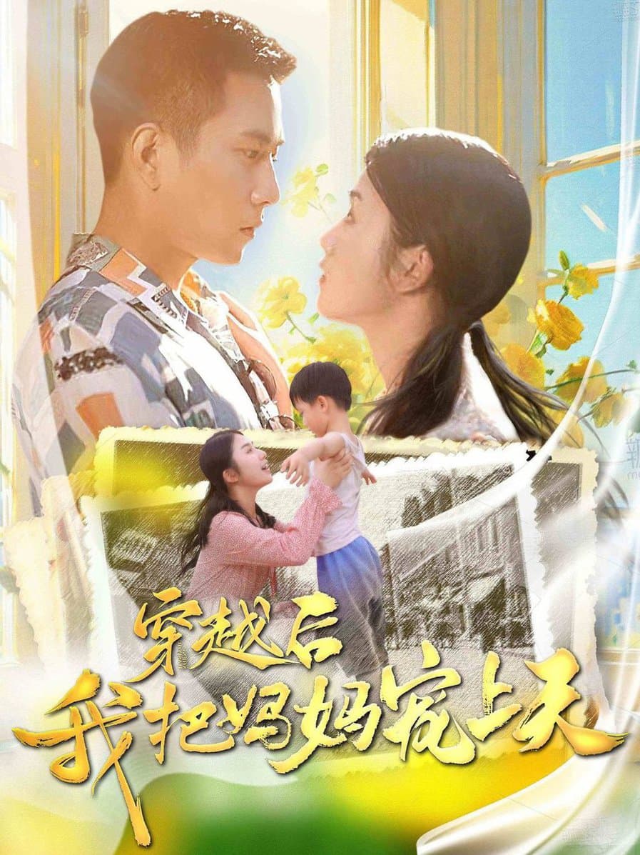 穿越后我把妈妈宠上天 - 年代穿越 (2024) 海报