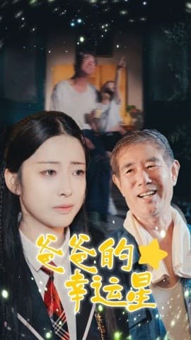 爸爸的幸运星 - 现代都市 (2024) 海报