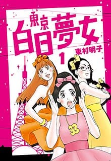 东京白日梦女 - 日剧 (2017) 海报