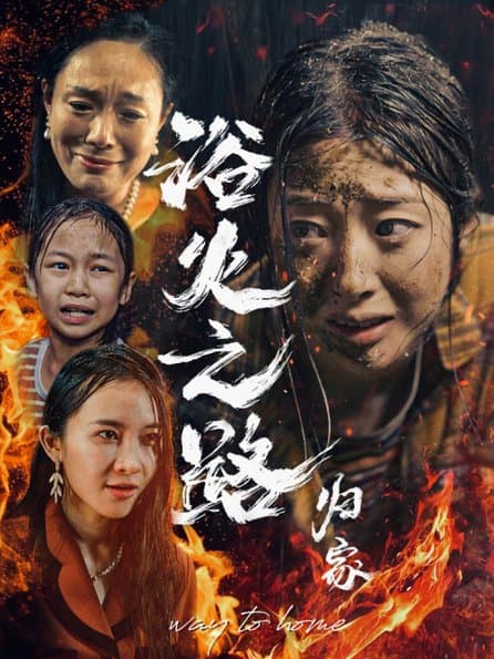 浴火之路归家 - 现代都市 (2024) 海报