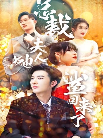 总裁夫人她又鲨回来了 - 女频恋爱 (2024) 海报