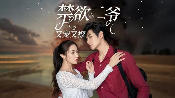 禁欲二爷又宠又撩 - 女频恋爱 (2024) 海报