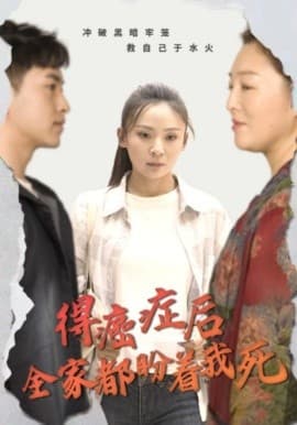 得癌症后全家都盼着我死 - 现代都市 (2024) 海报