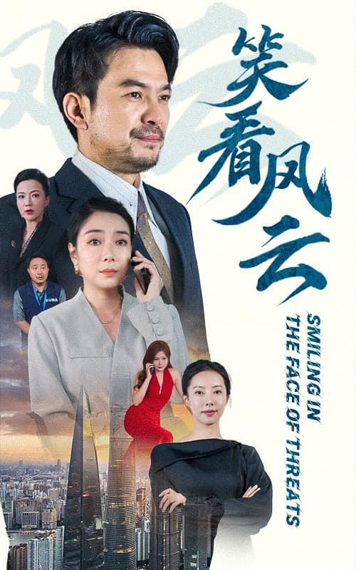 笑看风云短剧 - 现代都市 (2024) 海报