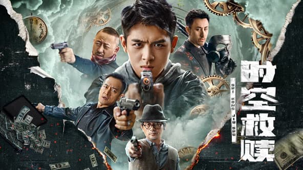 时空救赎 - 剧情片 (2024) 海报