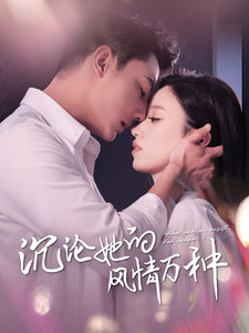 沉沦她的风情万种 - 女频恋爱 (2024) 海报