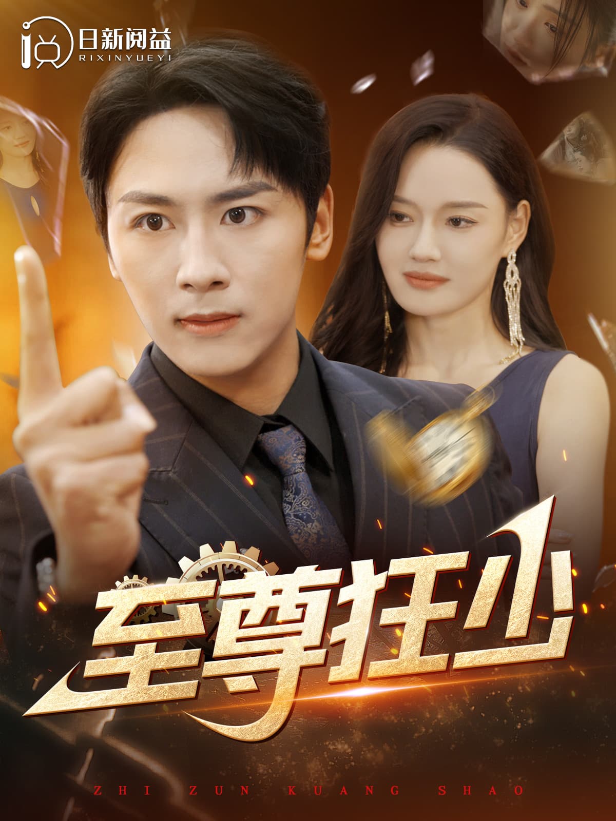 至尊狂少 - 反转爽剧 (2024) 海报