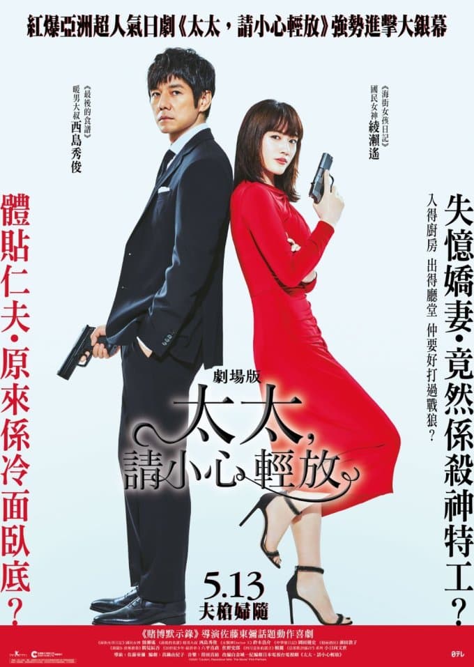 太太请小心轻放 - 日剧 (2017) 海报