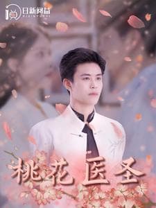 桃花医圣 - 反转爽剧 (2024) 海报