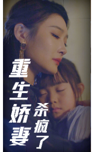 重生娇妻杀疯了 - 反转爽剧 (2024) 海报