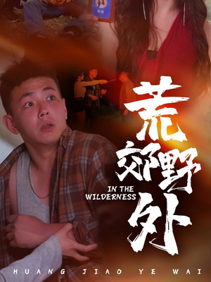 荒郊野外 - 现代都市 (2024) 海报
