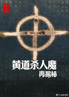 黄道杀人魔再揭秘 - 纪录片 (2024) 海报