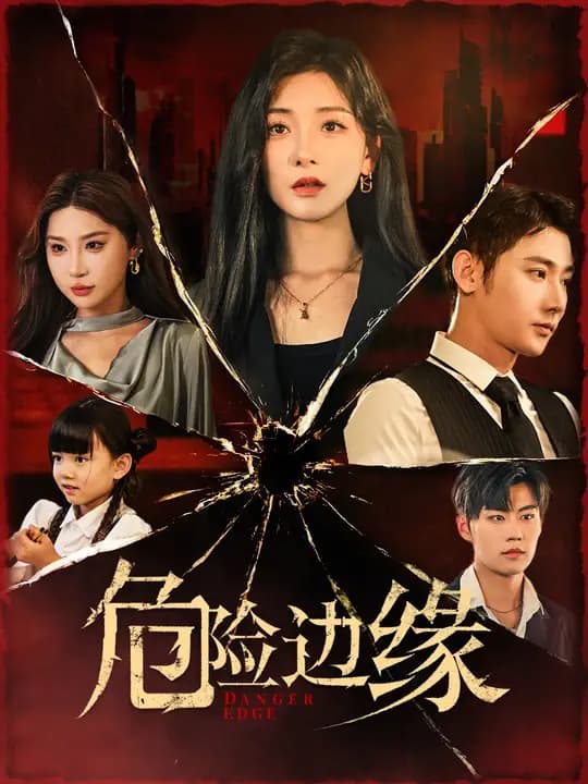 危险边缘短剧 - 现代都市 (2024) 海报
