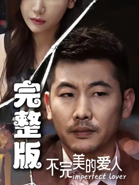 不完美的爱人 - 现代都市 (2024) 海报
