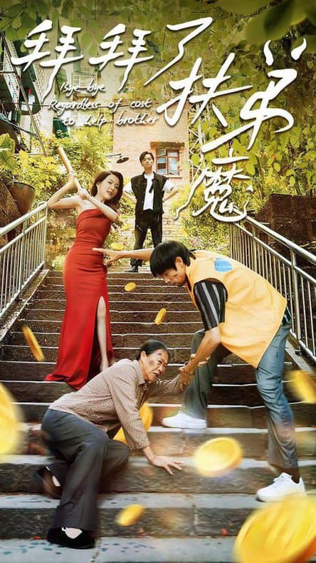 拜拜了伏弟魔 - 年代穿越 (2024) 海报