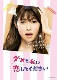 请和这个没用的我谈恋爱 - 日剧 (2016) 海报