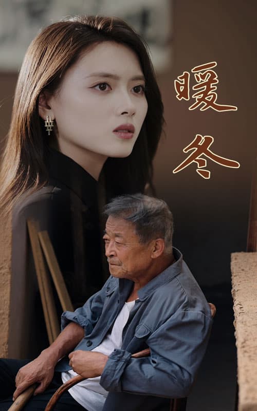 暖冬短剧 - 现代都市 (2024) 海报