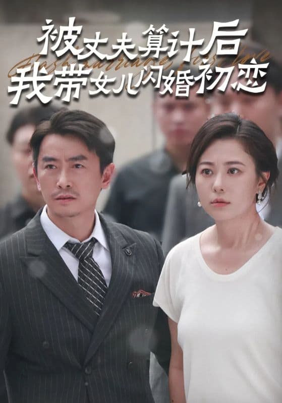被丈夫算计后我带女儿闪婚初恋 - 现代都市 (2024) 海报