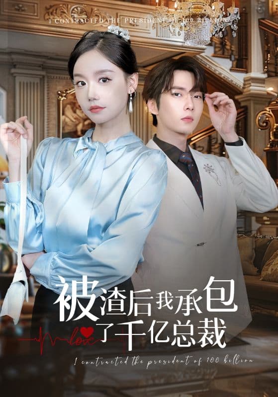 被渣后我承包了千亿总裁 - 女频恋爱 (2024) 海报