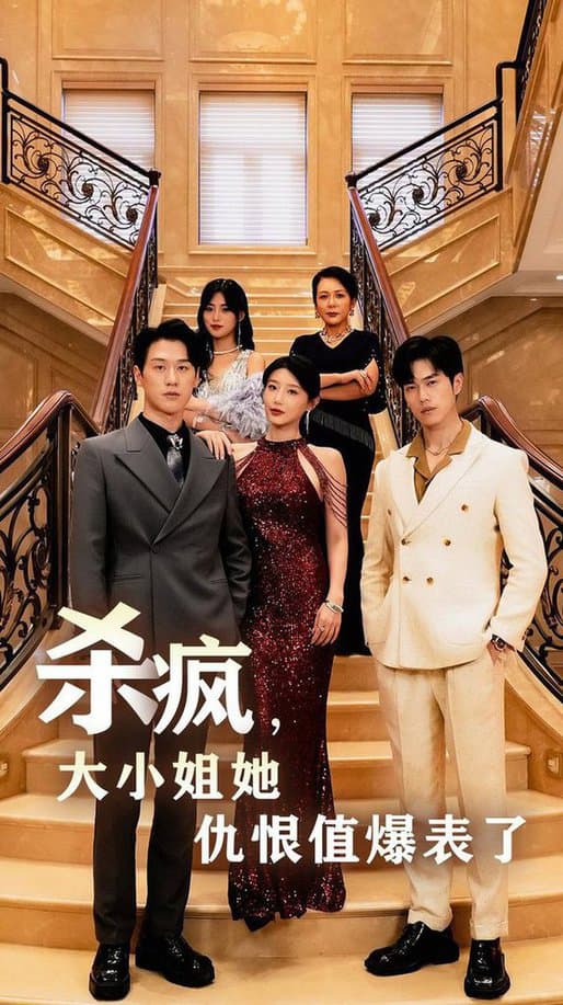 杀疯，大小姐她仇恨值爆表了 - 现代都市 (2024) 海报