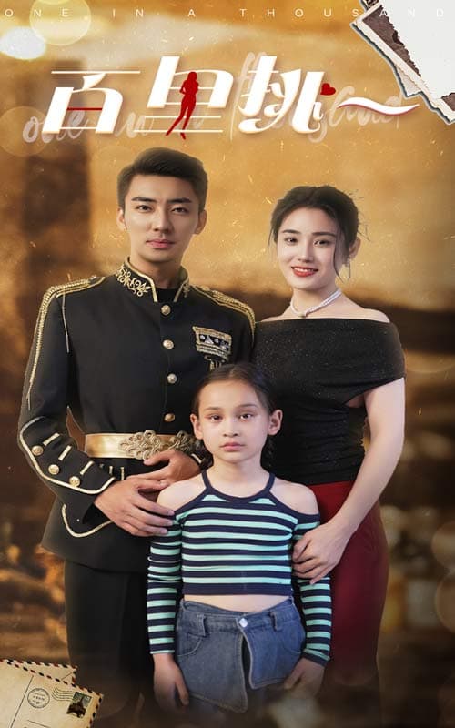 百里挑一短剧 - 反转爽剧 (2024) 海报