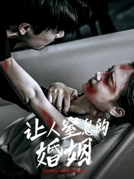 让人窒息的婚姻 - 现代都市 (2024) 海报