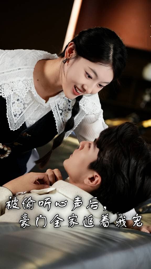 被偷听心声后,豪门全家追着我宠 - 脑洞悬疑 (2024) 海报