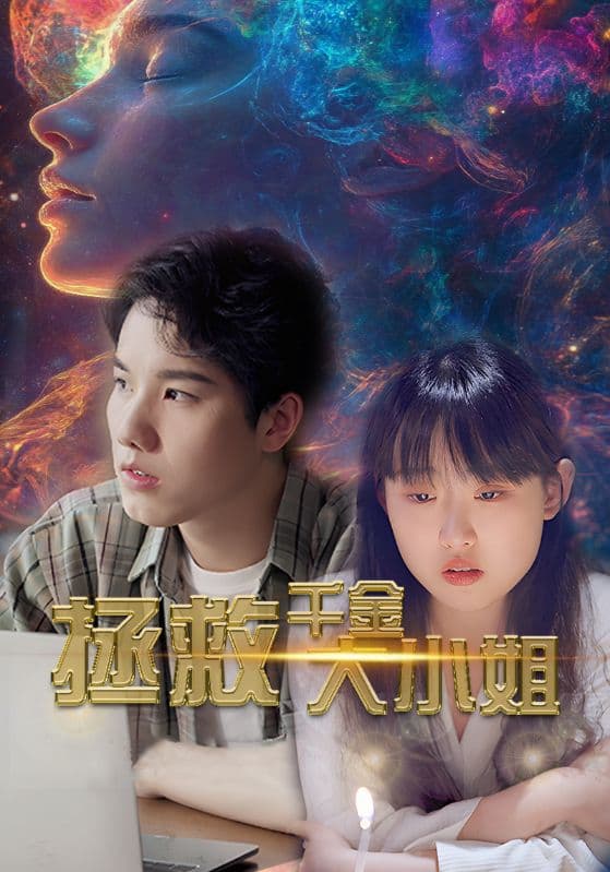 拯救千金大小姐 - 现代都市 (2024) 海报