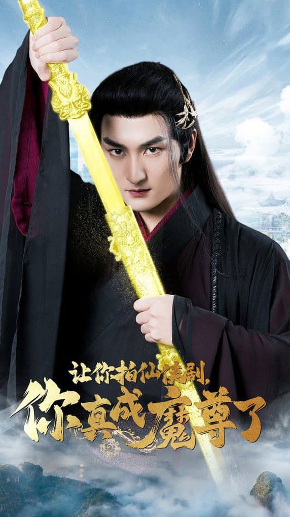 让你拍仙侠剧,你真成魔尊了 - 脑洞悬疑 (2024) 海报