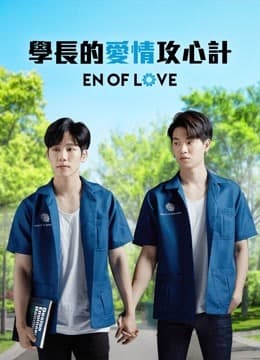 学长的爱情攻心计 - 泰剧 (2020) 海报