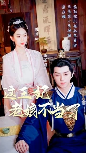 这王妃老娘不当了 - 古装仙侠 (2024) 海报