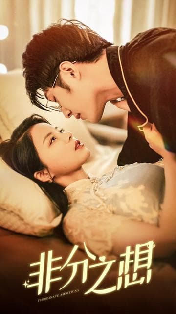 非分之想 - 反转爽剧 (2024) 海报