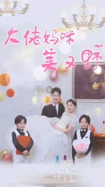 大佬妈咪美又野 - 女频恋爱 (2024) 海报