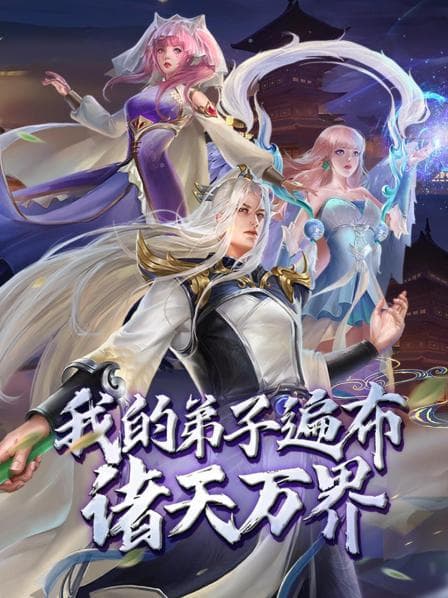 动态漫画·我的弟子遍布诸天万界 - 国产动漫 (2022) 海报