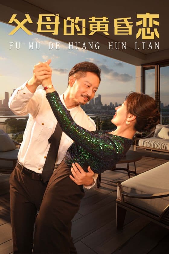 父母的黄昏恋 - 现代都市 (2024) 海报