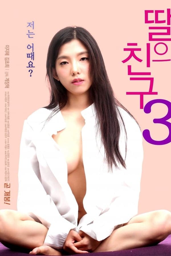 女儿的朋友3 - 韩国伦理 (2019) 海报