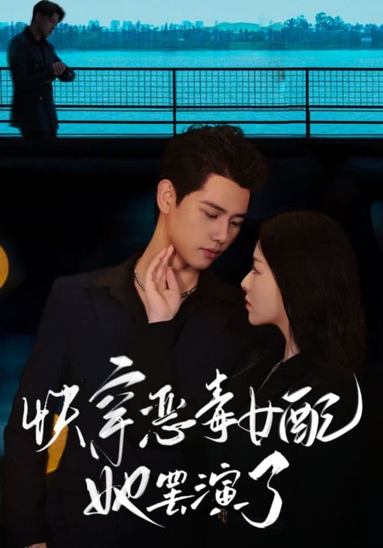 快穿恶毒女配她罢演了 - 年代穿越 (2024) 海报