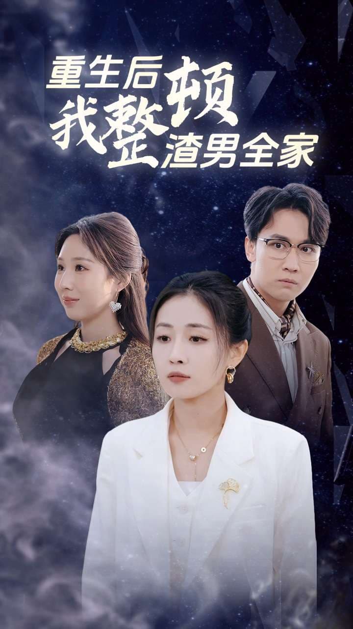 重生后我整顿渣男全家 - 反转爽剧 (2024) 海报