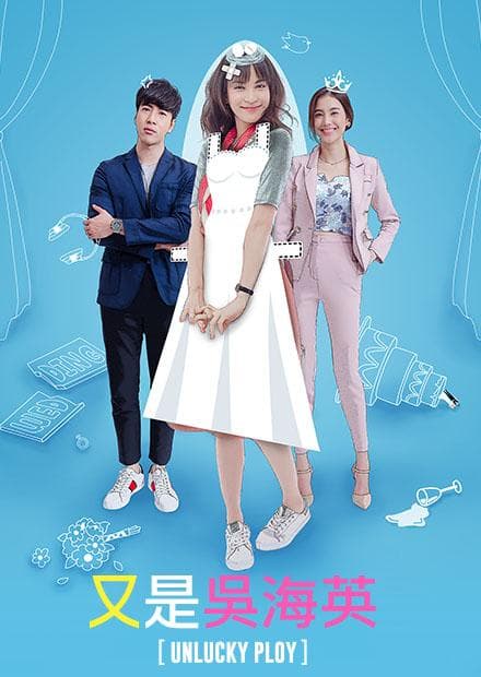 又是吴海英 - 韩剧 (2016) 海报