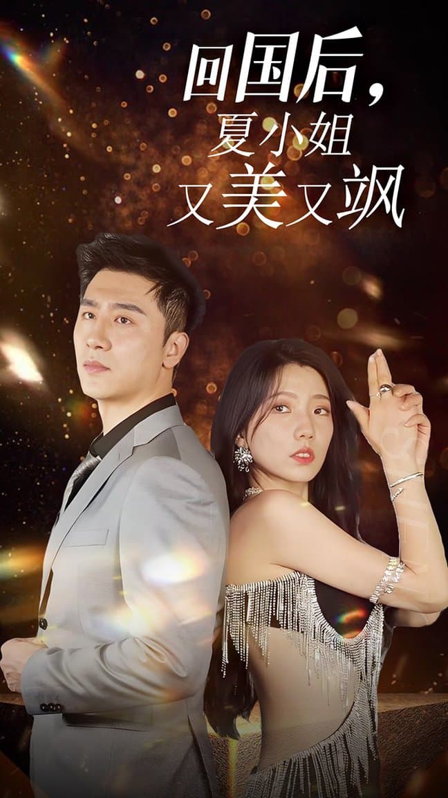 我的深情你不配$回国后夏小姐又美又飒 - 反转爽剧 (2024) 海报