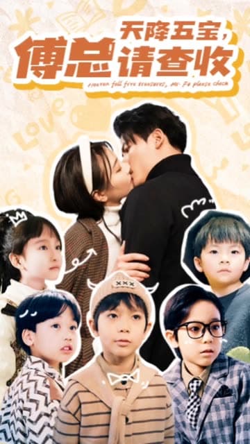 天降五宝，傅总请查收 - 女频恋爱 (2024) 海报